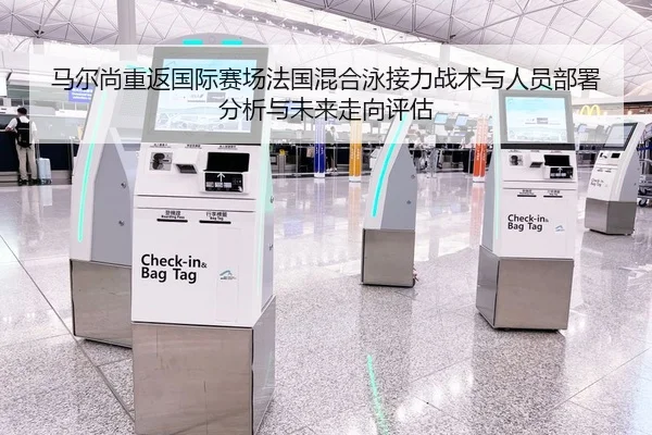 马尔尚重返国际赛场法国混合泳接力战术与人员部署分析与未来走向评估