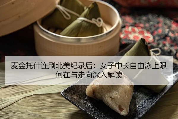 麦金托什连刷北美纪录后：女子中长自由泳上限何在与走向深入解读
