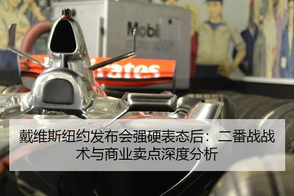 戴维斯纽约发布会强硬表态后：二番战战术与商业卖点深度分析